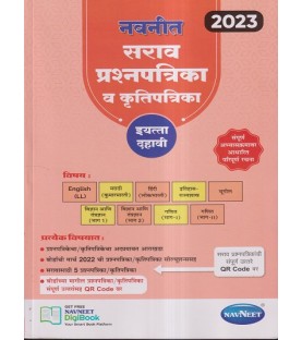 Navneet Sarav Prashnapatrika va Krutipatrika Std 10| Latest Edition